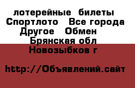 лотерейные  билеты. Спортлото - Все города Другое » Обмен   . Брянская обл.,Новозыбков г.